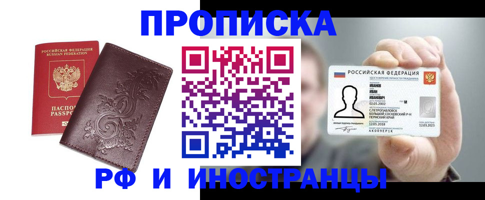 купить прописку в Свободном